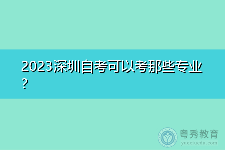 2023深圳自考可以考那些专业？