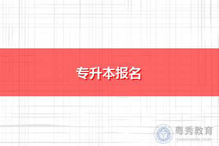 专升本报名