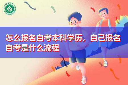 怎么报名自考本科学历，自己报名自考是什么流程
