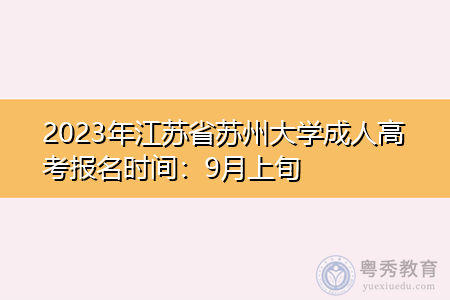 2023年江苏省苏州大学成人高考报名时间：9月上旬