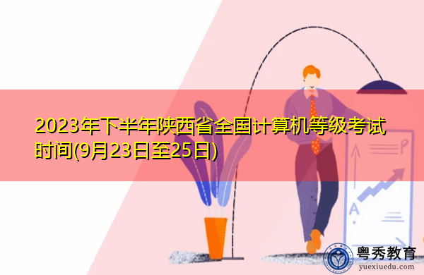 2023年下半年陕西省全国计算机等级考试时间(9月23日至25日)