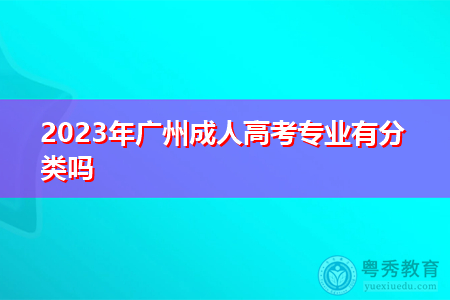 2023年广州成人高考专业有分类吗