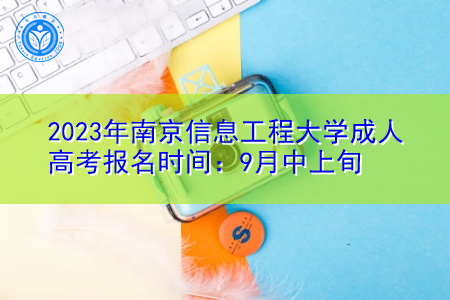2023年南京信息工程大学成人高考报名时间：9月中上旬