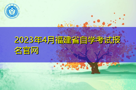 2023年4月福建省自学考试报名官网