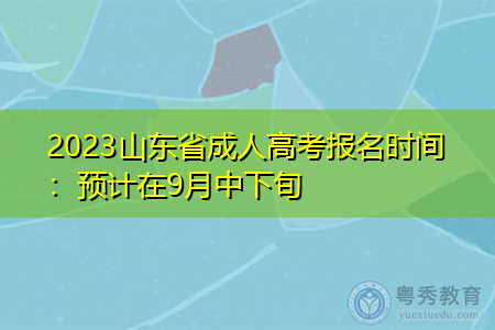 2023山东省成人高考报名时间：预计在9月中下旬