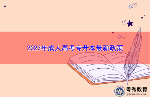 2023年成人高考专升本最新政策