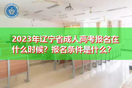 2023年辽宁省成人高考报名在什么时候？报名条件是什么？