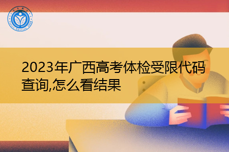 2023年广西高考体检受限代码查询,怎么看结果