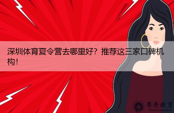 深圳体育夏令营去哪里好?推荐这三家口碑机构! 深圳体育夏令营去哪里好?推荐这三家口碑机构!