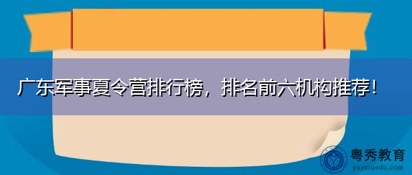 广东军事夏令营排行榜,排名前六机构推荐! 广东军事夏令营排行榜,排名前六机构推荐!