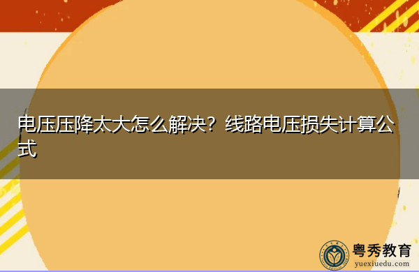 电压压降太大怎么解决？线路电压损失计算公式