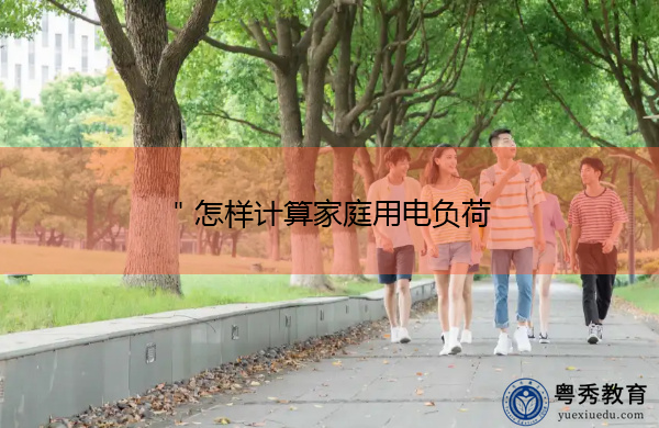 ＂怎样计算家庭用电负荷