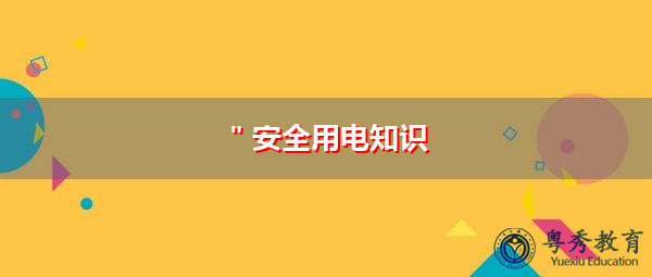 ＂安全用电知识