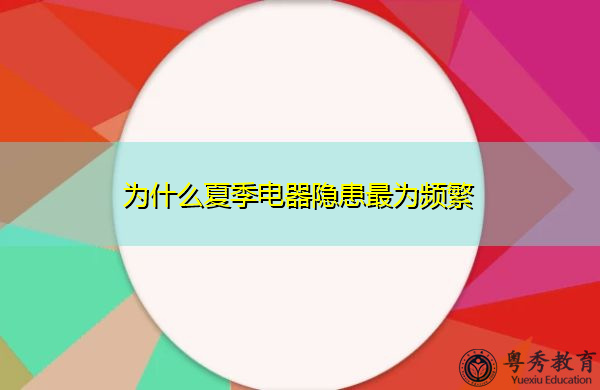 为什么夏季电器隐患最为频繁 为什么夏季电器隐患最为频繁