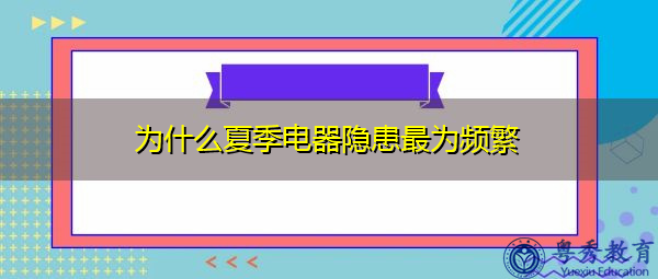 为什么夏季电器隐患最为频繁 为什么夏季电器隐患最为频繁