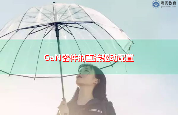GaN器件的直接驱动配置
