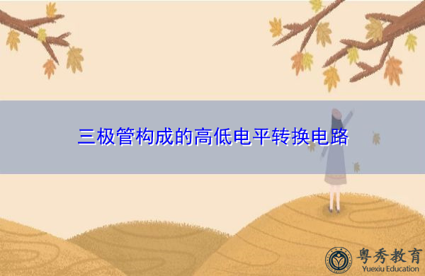 三极管构成的高低电平转换电路