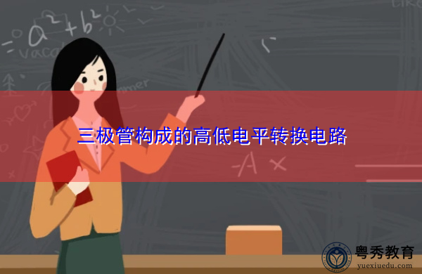 三极管构成的高低电平转换电路