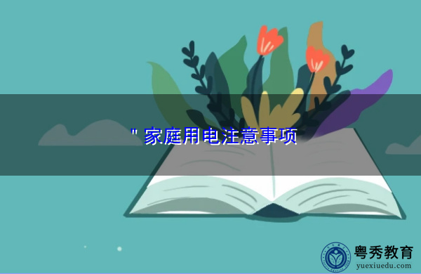 "家庭用电注意事项 "家庭用电注意事项