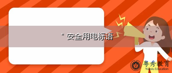"安全用电标语 "安全用电标语