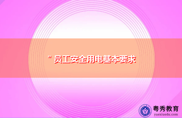 ＂员工安全用电基本要求