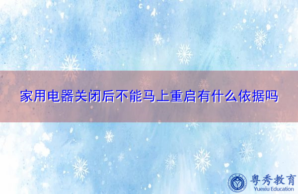 家用电器关闭后不能马上重启有什么依据吗