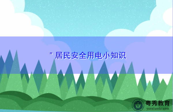 ＂居民安全用电小知识