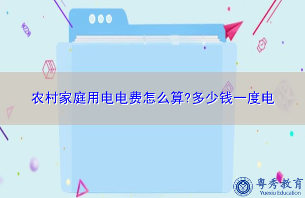 农村家庭用电电费怎么算?多少钱一度电 农村家庭用电电费怎么算?多少钱一度电