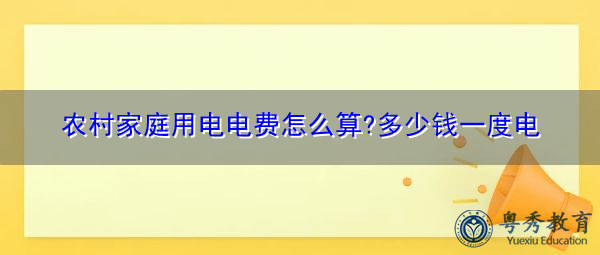 农村家庭用电电费怎么算?多少钱一度电 农村家庭用电电费怎么算?多少钱一度电