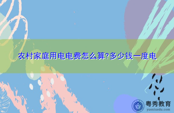 农村家庭用电电费怎么算?多少钱一度电 农村家庭用电电费怎么算?多少钱一度电