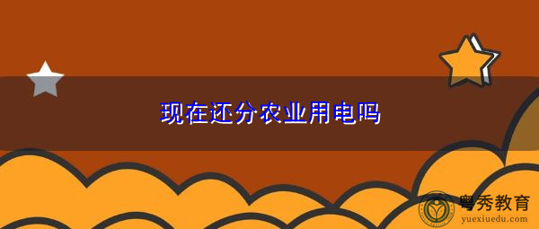 现在还分农业用电吗