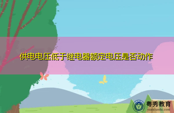 供电电压低于继电器额定电压是否动作