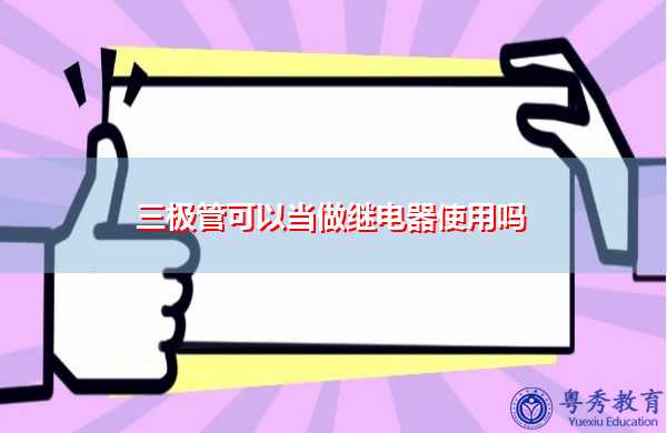 三极管可以当做继电器使用吗