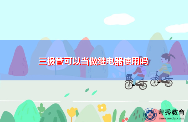 三极管可以当做继电器使用吗