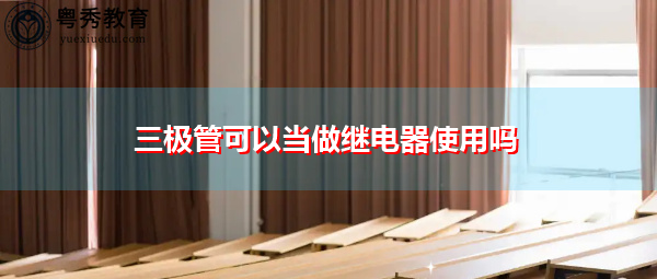 三极管可以当做继电器使用吗