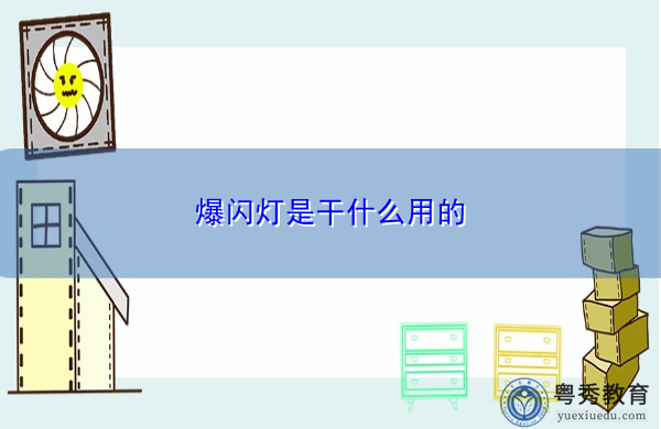 爆闪灯是干什么用的 爆闪灯是干什么用的