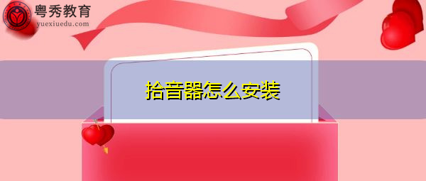 拾音器怎么安装 拾音器怎么安装