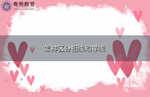 怎样区分相线和零线 怎样区分相线和零线