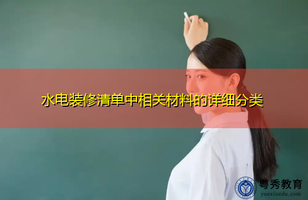 水电装修清单中相关材料的详细分类
