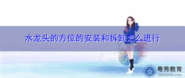 水龙头的方位的安装和拆卸怎么进行