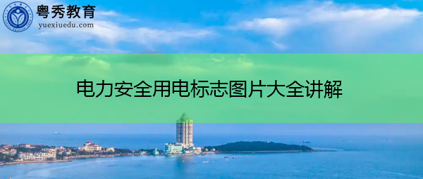 电力安全用电标志图片大全讲解