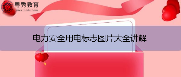 电力安全用电标志图片大全讲解