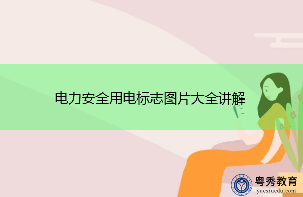 电力安全用电标志图片大全讲解