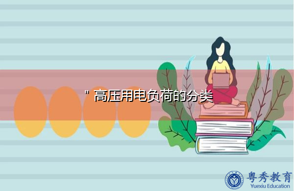"高压用电负荷的分类 "高压用电负荷的分类