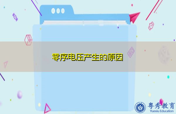 零序电压产生的原因