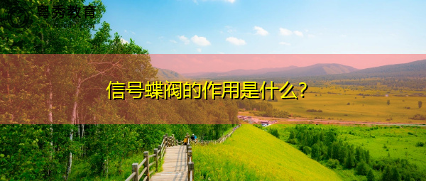 信号蝶阀的作用是什么？