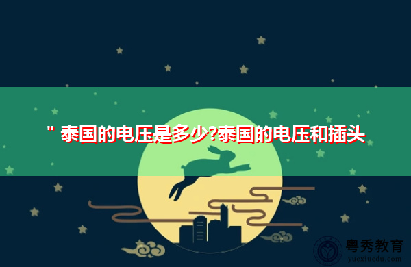 "泰国的电压是多少?泰国的电压和插头 "泰国的电压是多少?泰国的电压和插头