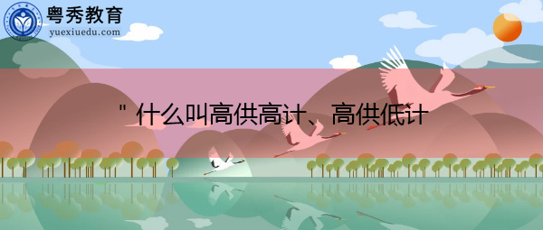 "什么叫高供高计、高供低计 "什么叫高供高计、高供低计