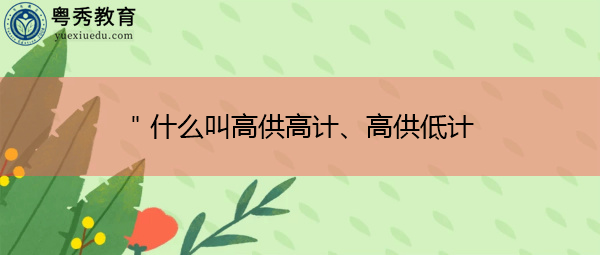 ＂什么叫高供高计、高供低计