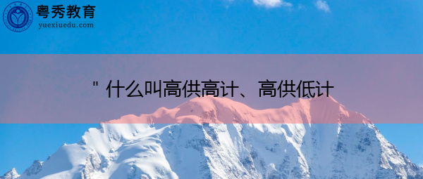 ＂什么叫高供高计、高供低计